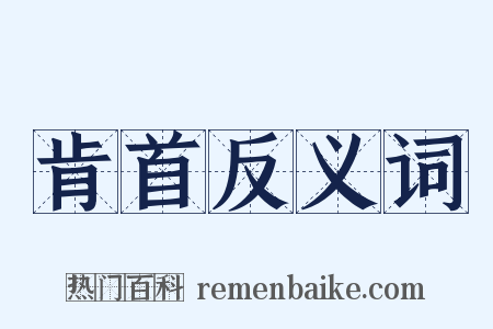 肯首反义词是什么意思的图片